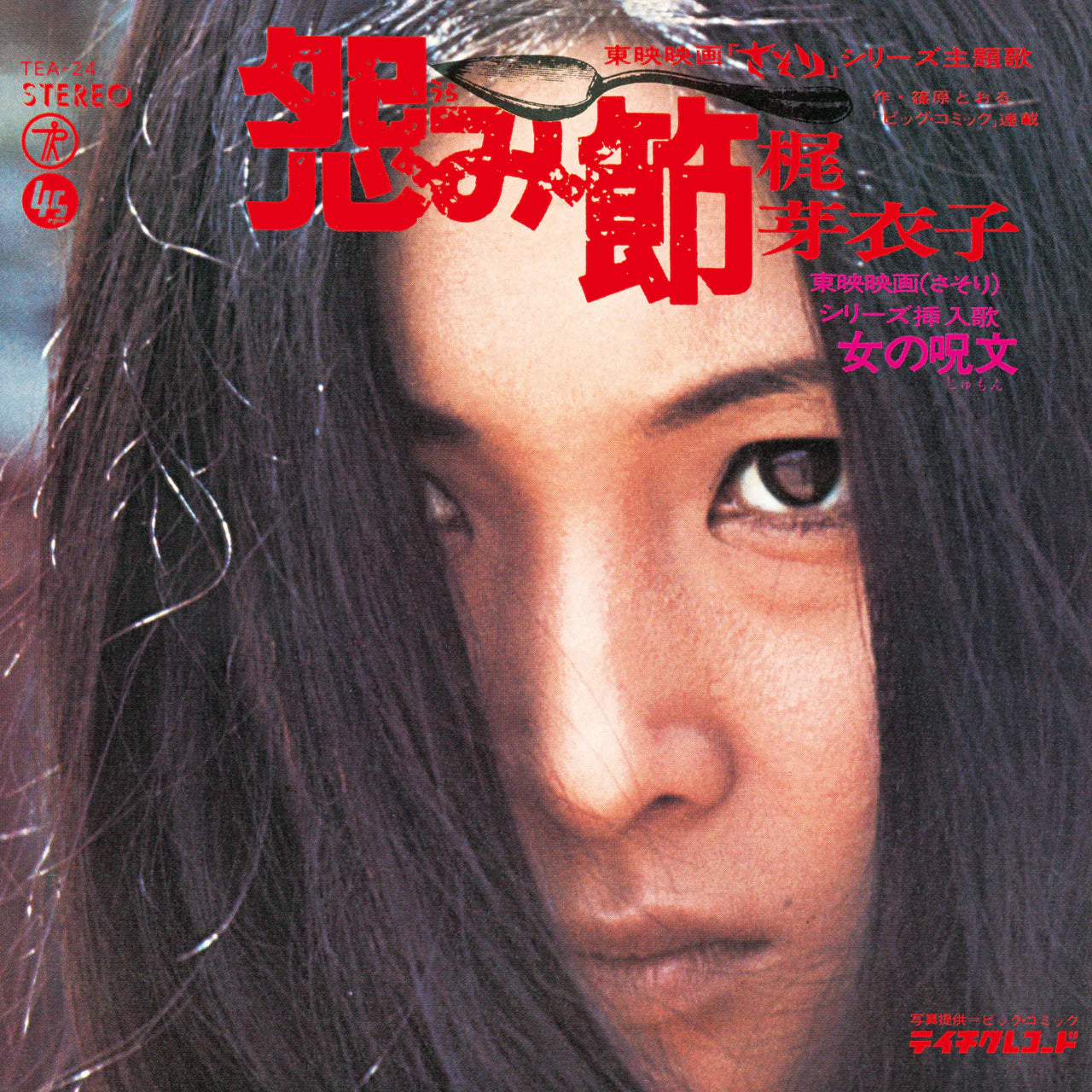 Meiko Kaji - Urami Bushi/Shura No Hana 12" Vinyl RSD 2026