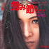 Meiko Kaji - Urami Bushi/Shura No Hana 12" Vinyl RSD 2026